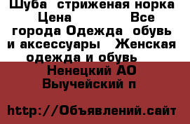 Шуба, стриженая норка › Цена ­ 31 000 - Все города Одежда, обувь и аксессуары » Женская одежда и обувь   . Ненецкий АО,Выучейский п.